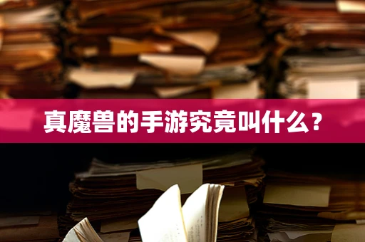 真魔兽的手游究竟叫什么？