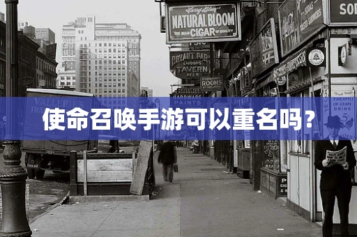 使命召唤手游可以重名吗？