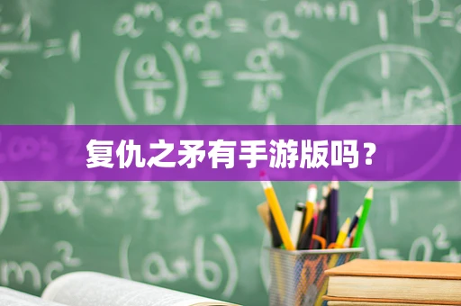 复仇之矛有手游版吗？
