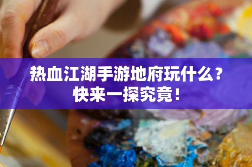 热血江湖手游地府玩什么？快来一探究竟！