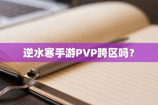 逆水寒手游PVP跨区吗？