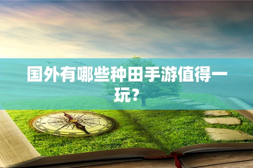 国外有哪些种田手游值得一玩？