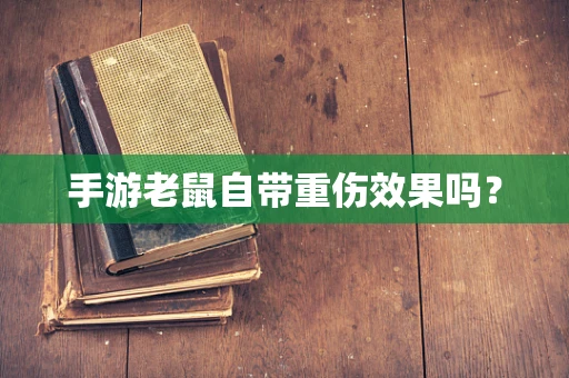 手游老鼠自带重伤效果吗？