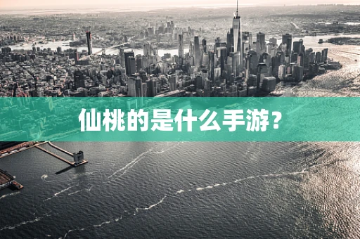 仙桃的是什么手游？