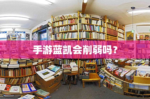 手游蓝凯会削弱吗？