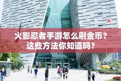 火影忍者手游怎么刷金币？这些方法你知道吗？