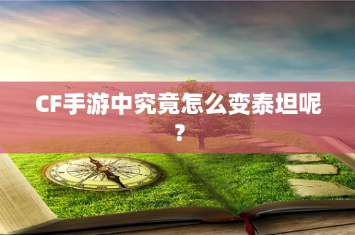 CF手游中究竟怎么变泰坦呢？