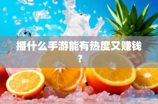 播什么手游能有热度又赚钱？