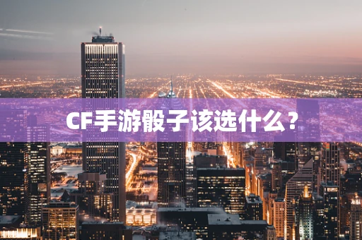 CF手游骰子该选什么？