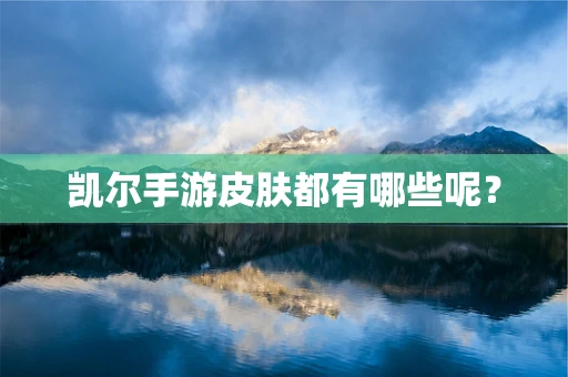 凯尔手游皮肤都有哪些呢？