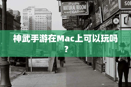 神武手游在Mac上可以玩吗？