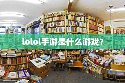lolol手游是什么游戏？