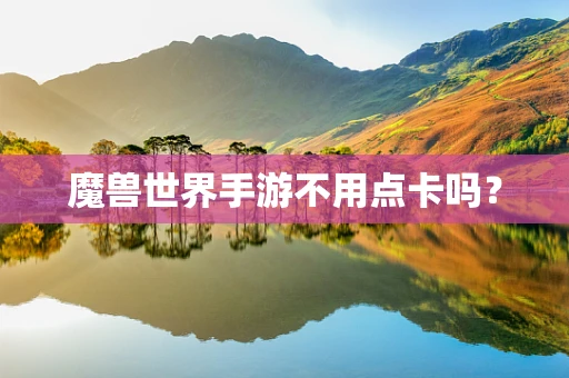 魔兽世界手游不用点卡吗？