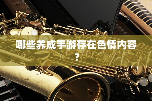 哪些养成手游存在色情内容？