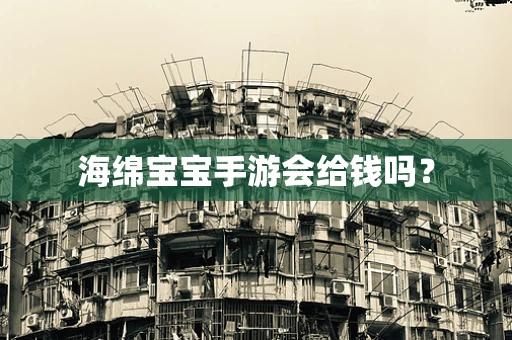 海绵宝宝手游会给钱吗？