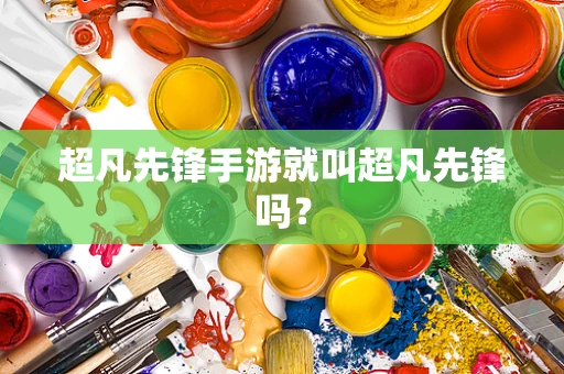 超凡先锋手游就叫超凡先锋吗？