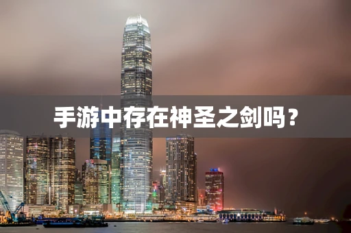 手游中存在神圣之剑吗？