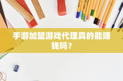 手游加盟游戏代理真的能赚钱吗？