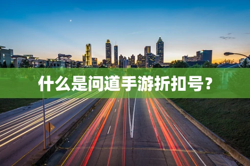 什么是问道手游折扣号？