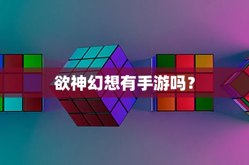 欲神幻想有手游吗？