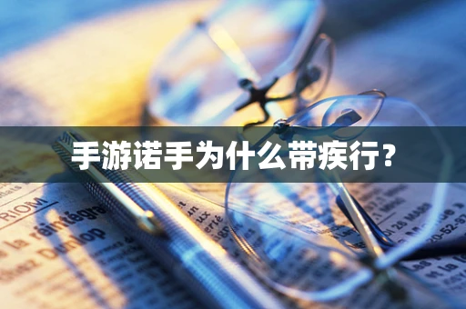 手游诺手为什么带疾行？