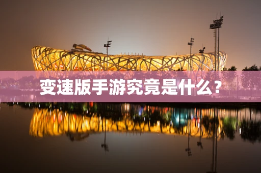 变速版手游究竟是什么？