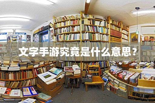 文字手游究竟是什么意思？