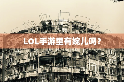 LOL手游里有婉儿吗？