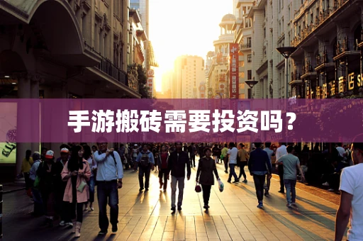 手游搬砖需要投资吗？