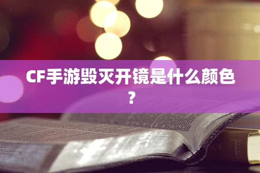 CF手游毁灭开镜是什么颜色？
