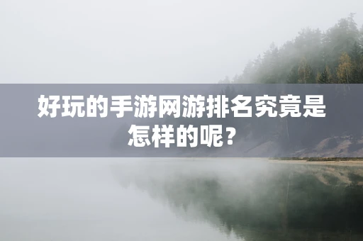 好玩的手游网游排名究竟是怎样的呢？