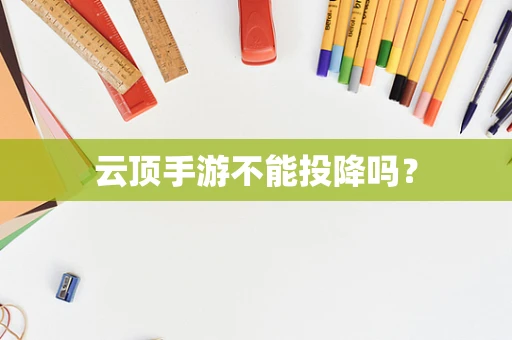 云顶手游不能投降吗？