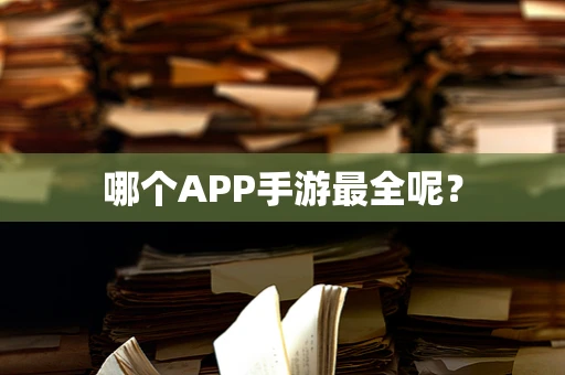 哪个APP手游最全呢？