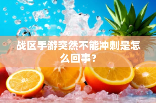 战区手游突然不能冲刺是怎么回事？