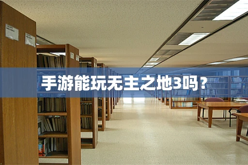 手游能玩无主之地3吗？