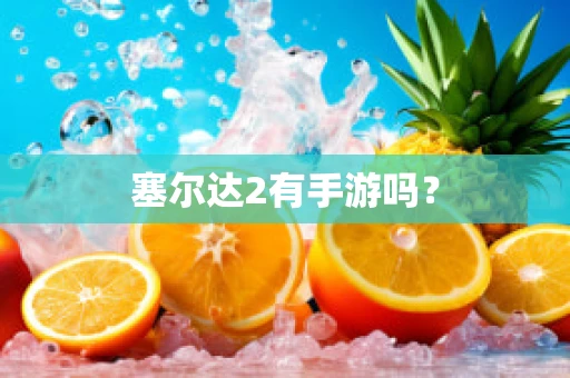 塞尔达2有手游吗？