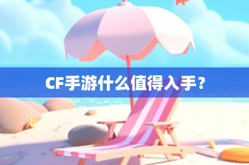 CF手游什么值得入手？