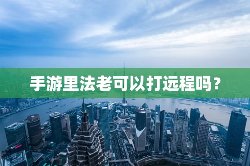 手游里法老可以打远程吗？