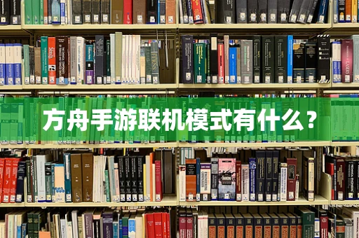 方舟手游联机模式有什么？