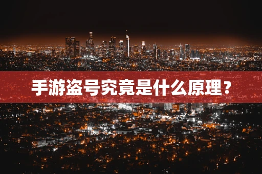 手游盗号究竟是什么原理？