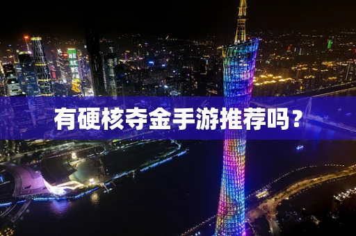 有硬核夺金手游推荐吗？