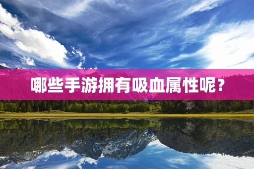 哪些手游拥有吸血属性呢？