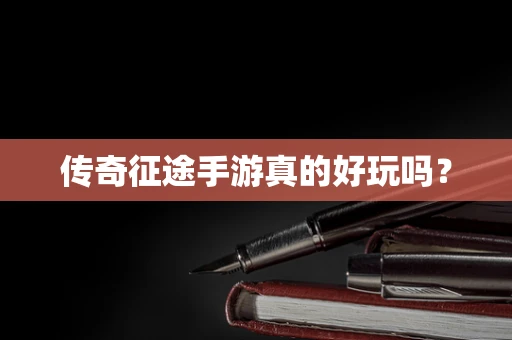 传奇征途手游真的好玩吗？