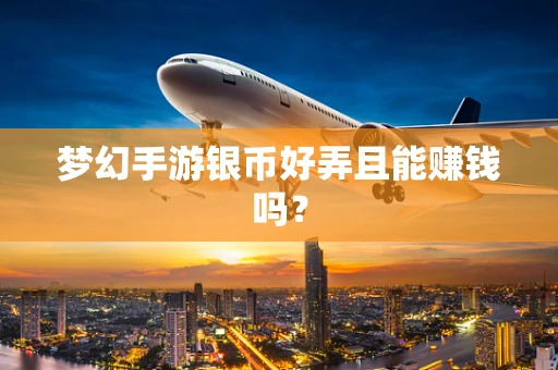 梦幻手游银币好弄且能赚钱吗？