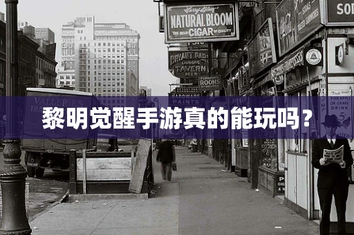 黎明觉醒手游真的能玩吗？