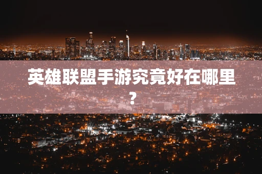 英雄联盟手游究竟好在哪里？