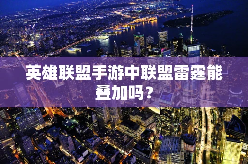 英雄联盟手游中联盟雷霆能叠加吗？
