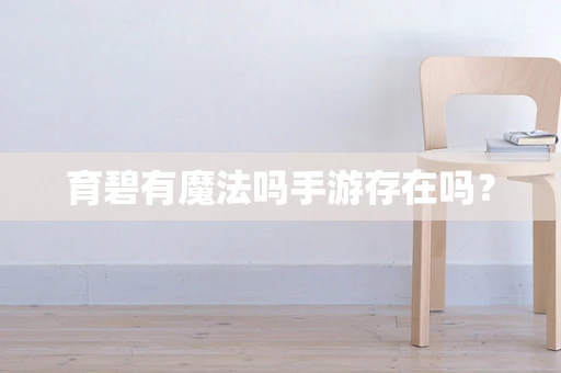 育碧有魔法吗手游存在吗？