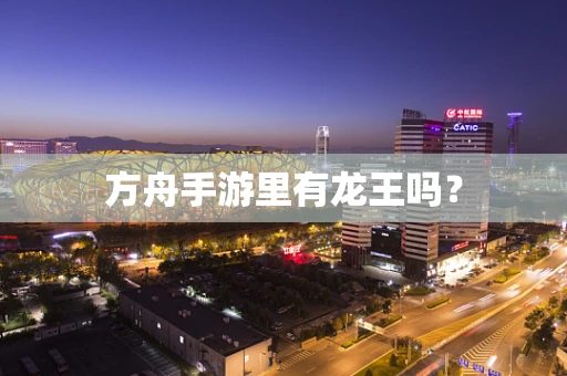 方舟手游里有龙王吗？