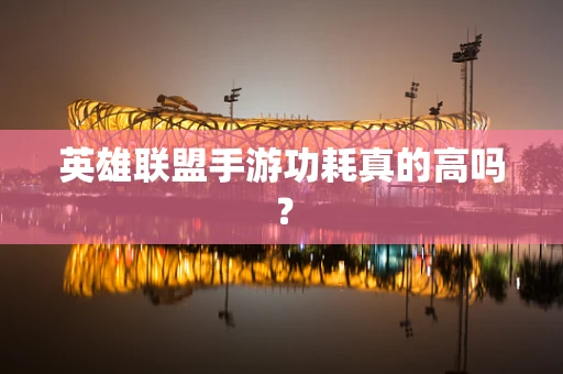 英雄联盟手游功耗真的高吗？